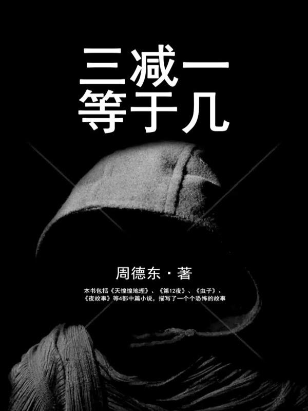 三减一等于几