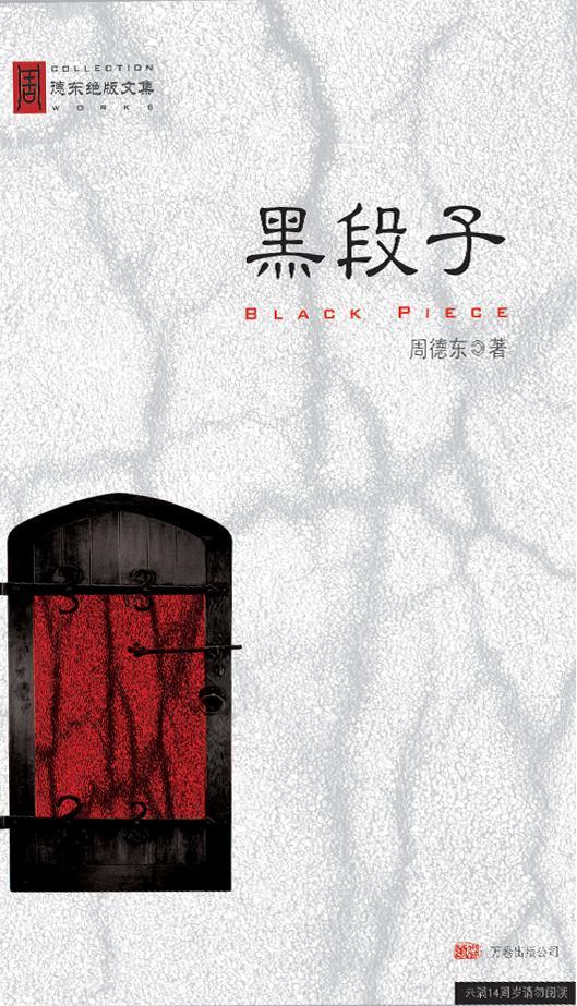 黑段子