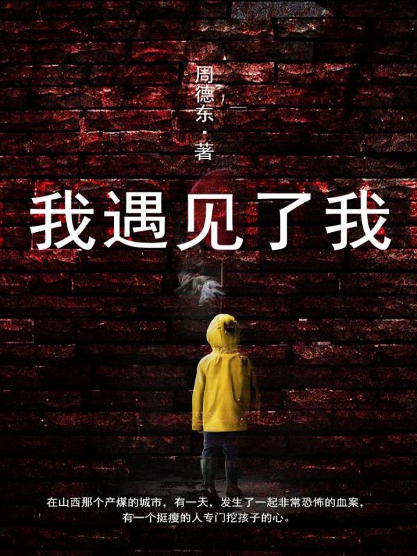 我遇见了我