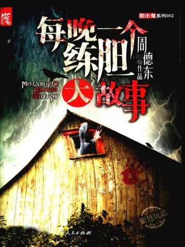 每晚一个练胆大故事