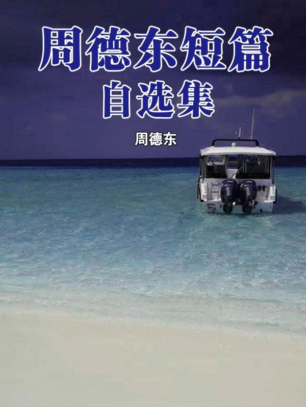 周德东短篇自选集