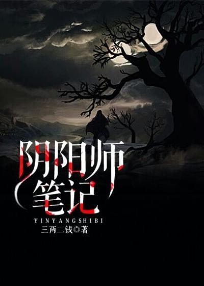 阴阳师笔记
