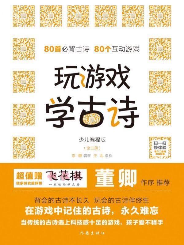 玩游戏学古诗