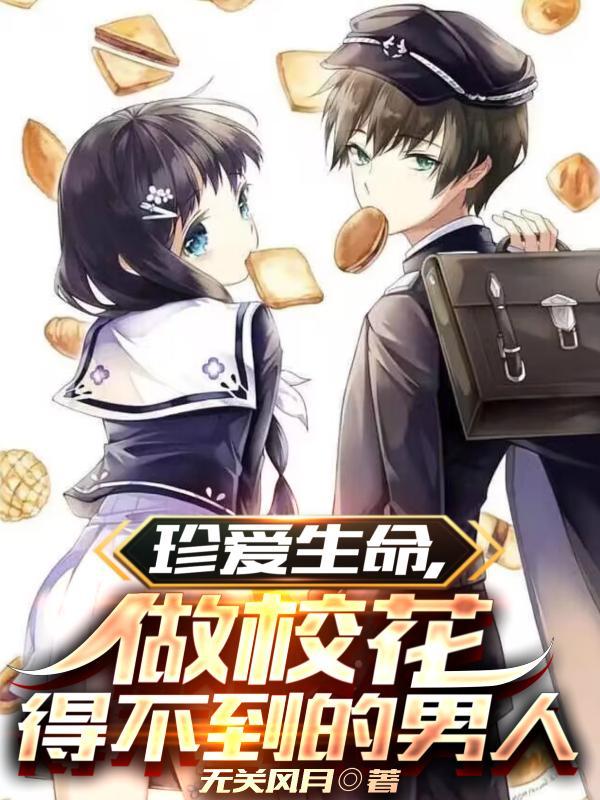 珍爱生命，做校花得不到的男人