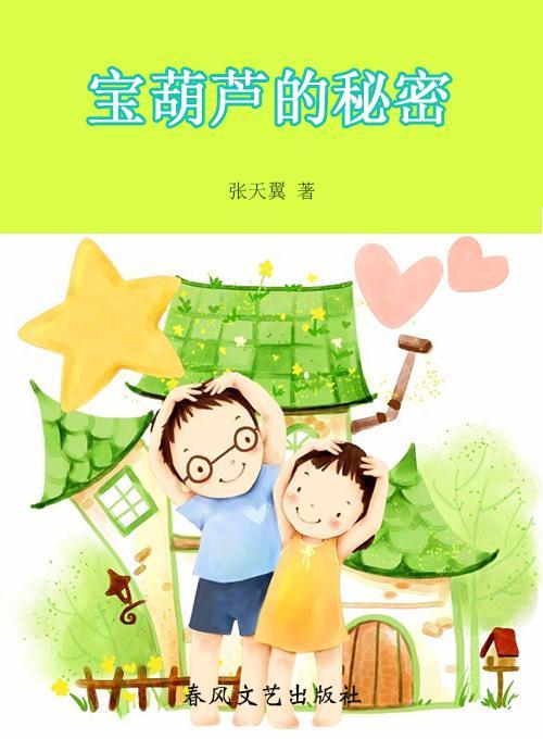 宝葫芦的秘密