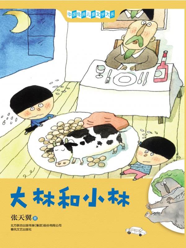 大林和小林