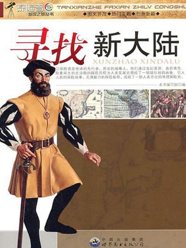 寻找新大陆