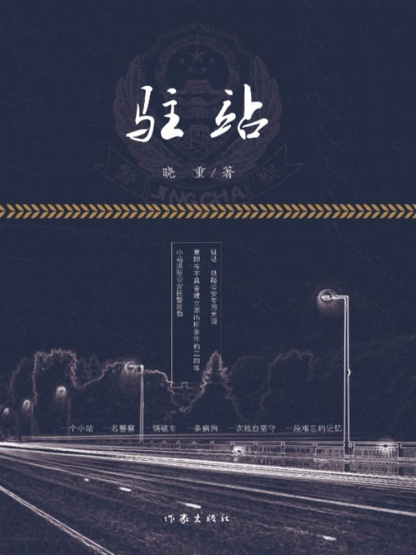 驻站