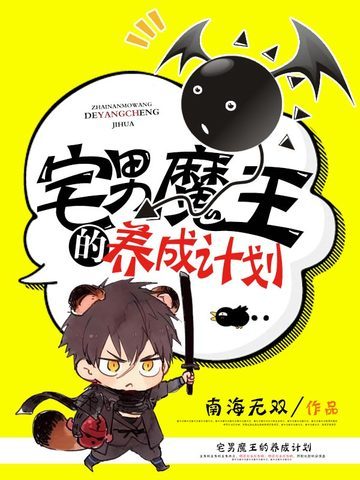 宅男魔王的养成计划