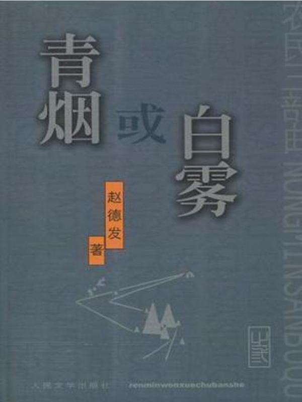 青烟或白雾