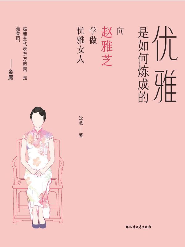优雅是如何炼成的