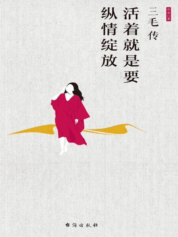 三毛传