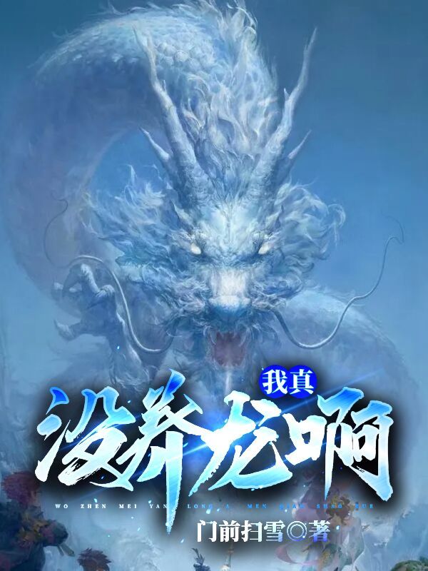 我真没养龙啊