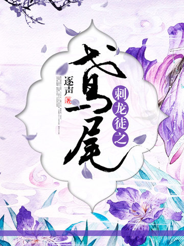 刺龙徒之鸢尾