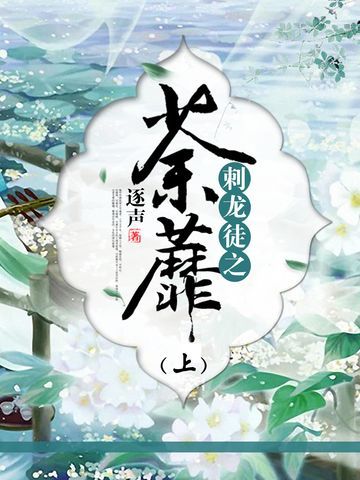刺龙徒之荼蘼（上）