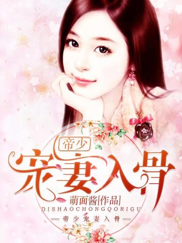 帝少宠妻入骨