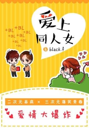 爱上同人女