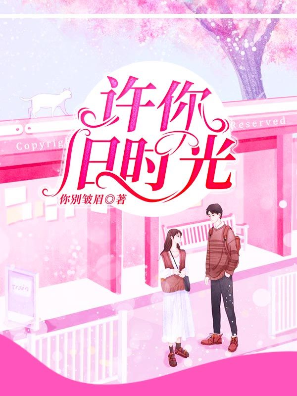 许你旧时光