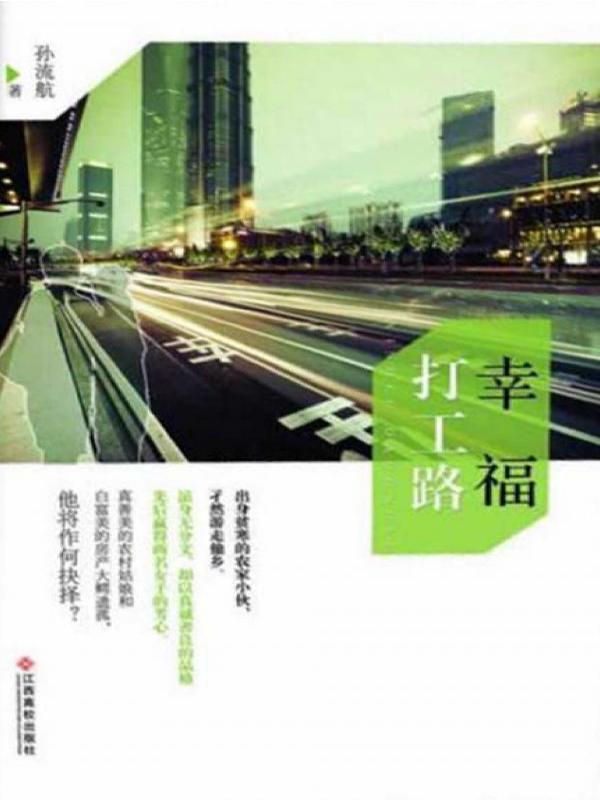 幸福打工路