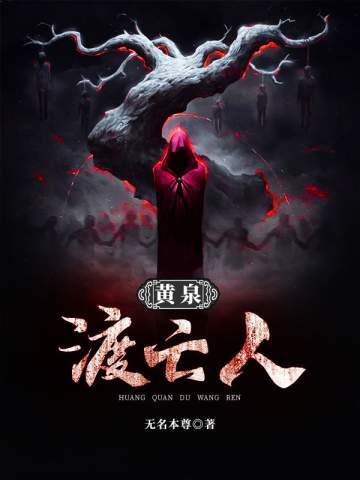 黄泉渡亡人