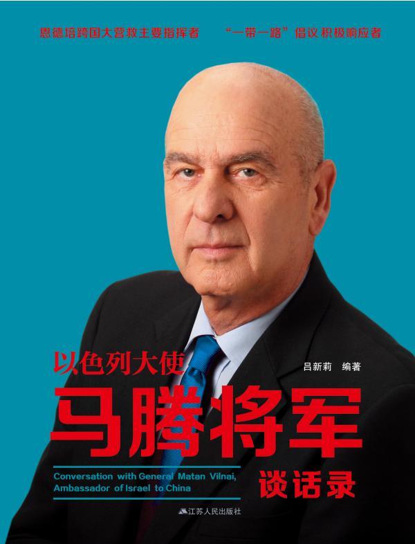 以色列大使马腾将军谈话录