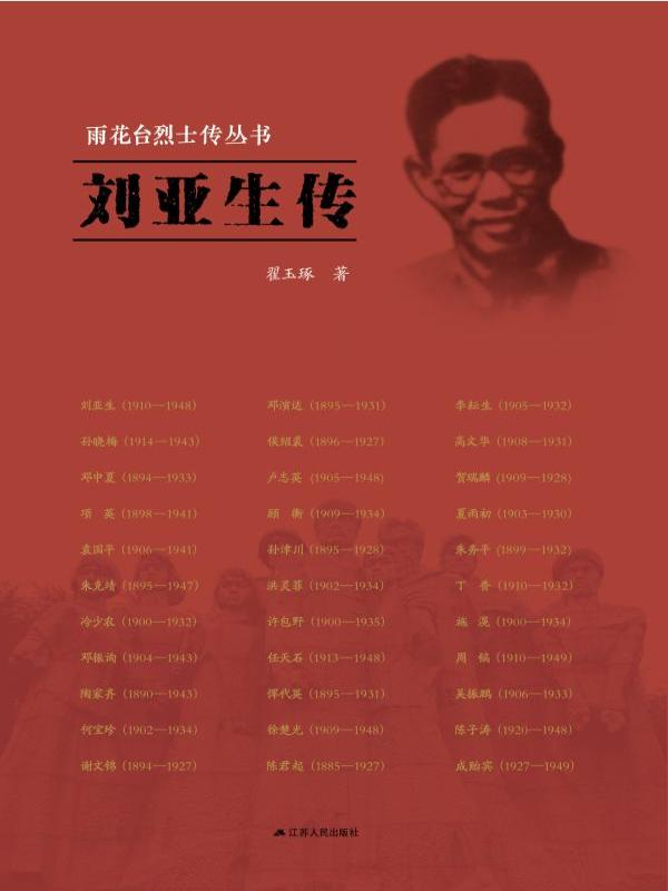刘亚生传