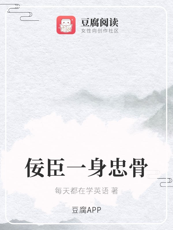 佞臣一身忠骨