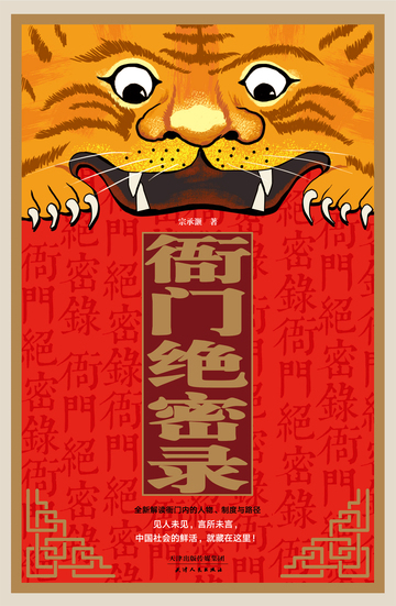 衙门绝密录