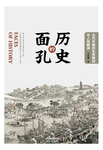 历史的面孔：古代中国的生存路径与人性解读