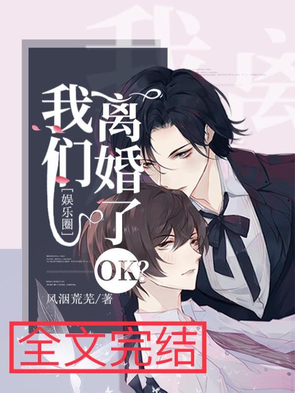 我们离婚了ok？[娱乐圈]