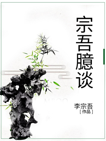宗吾臆谈