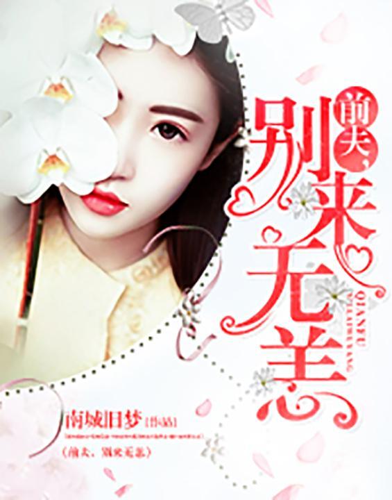前夫，别来无恙