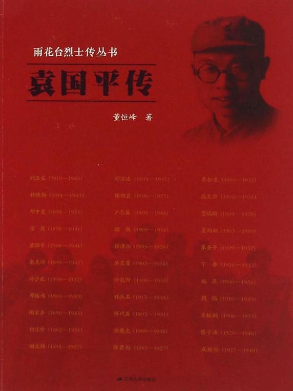 袁国平传