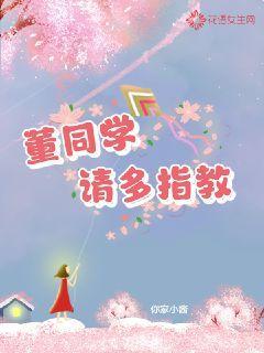 董同学，请多指教
