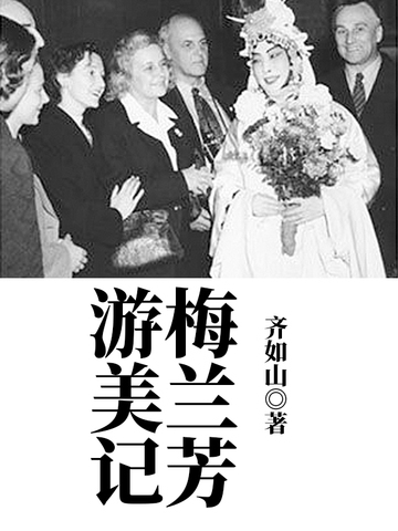 梅兰芳游美记