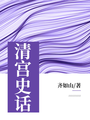清宫史话