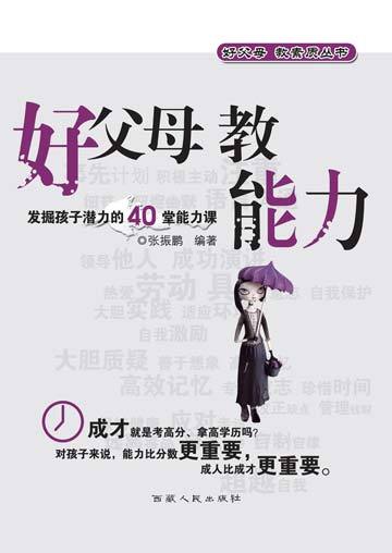 好父母 教能力