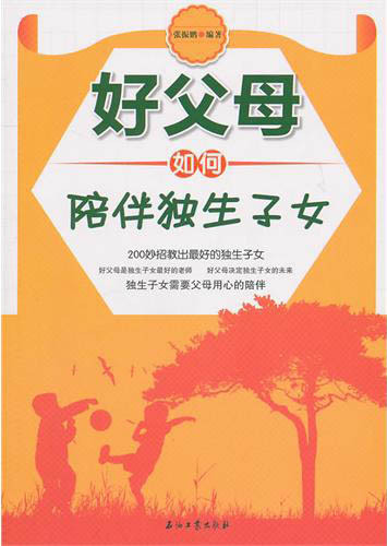 好父母如何陪伴独生子女