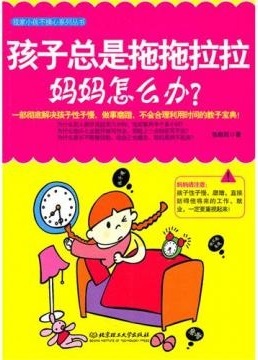 孩子拖拖拉拉，妈妈怎么办？
