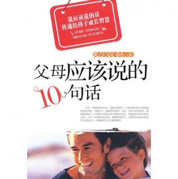 父母应该说的10句话