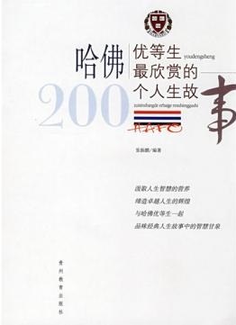 哈佛优等生最欣赏的200个人生故事