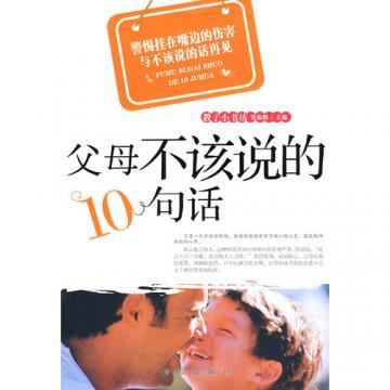 父母不该说的10句话