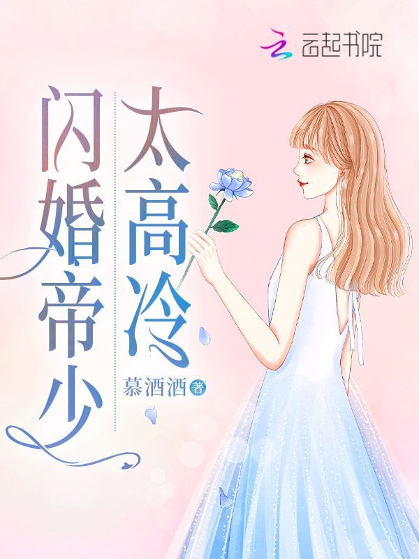 闪婚帝少太高冷