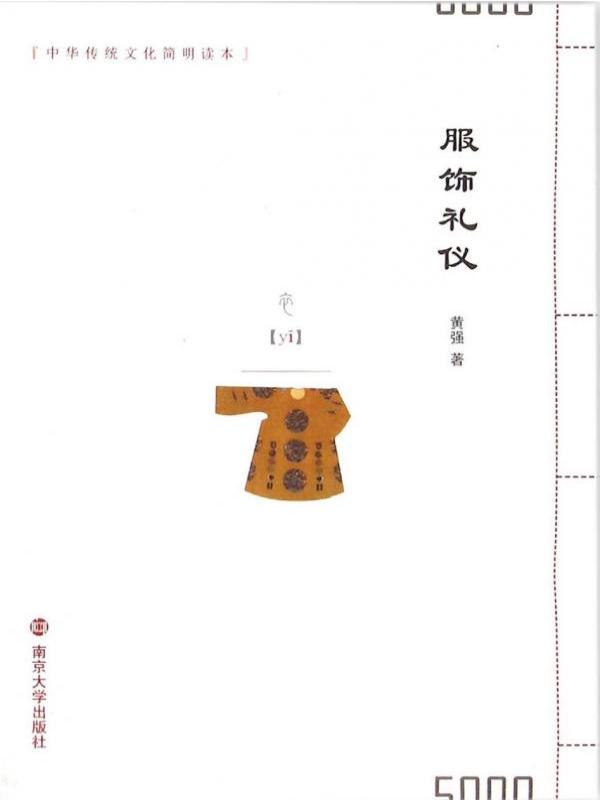 服饰礼仪
