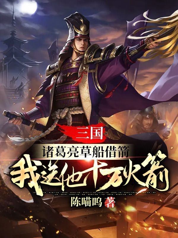 三国：诸葛亮草船借箭，我送他十万火箭