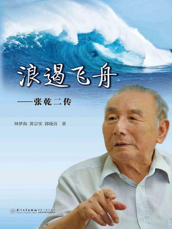 浪遏飞舟——张乾二传