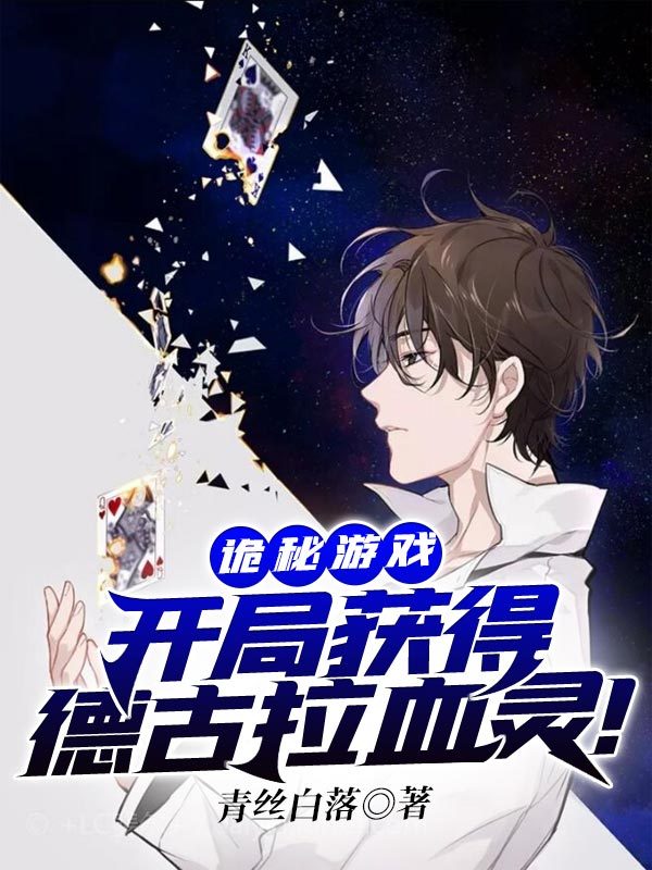 诡秘游戏之开局获得德古拉血灵