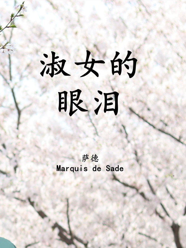 淑女的眼泪