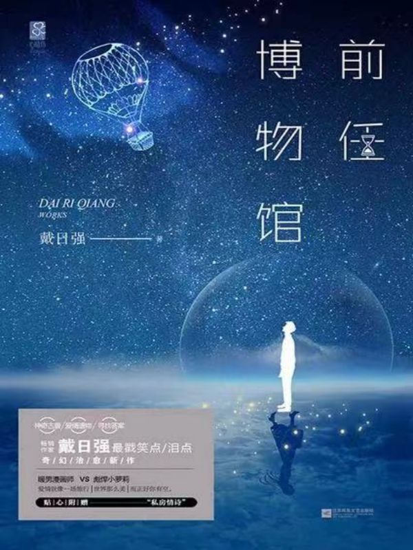前任博物馆（第一部）