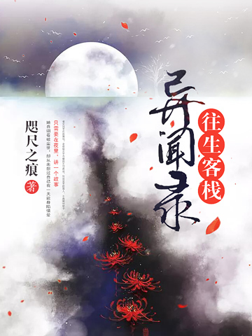 往生客栈异闻录